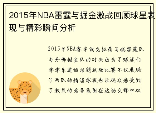 2015年NBA雷霆与掘金激战回顾球星表现与精彩瞬间分析