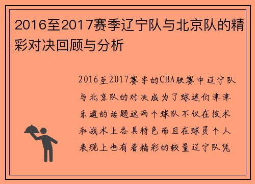 2016至2017赛季辽宁队与北京队的精彩对决回顾与分析