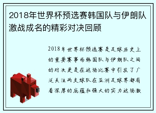 2018年世界杯预选赛韩国队与伊朗队激战成名的精彩对决回顾