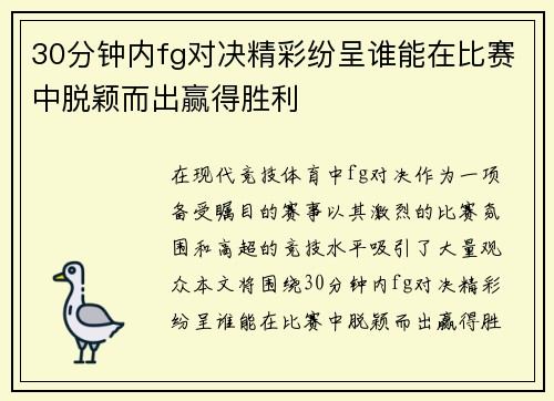 30分钟内fg对决精彩纷呈谁能在比赛中脱颖而出赢得胜利