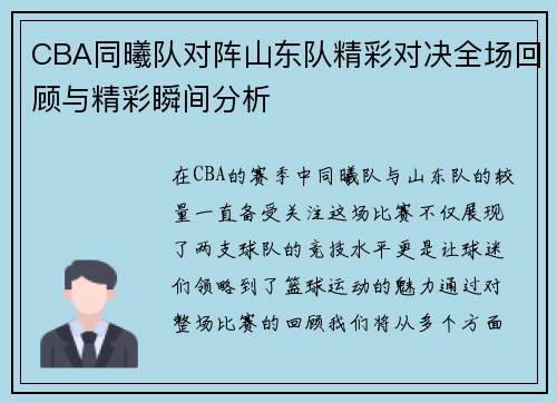 CBA同曦队对阵山东队精彩对决全场回顾与精彩瞬间分析
