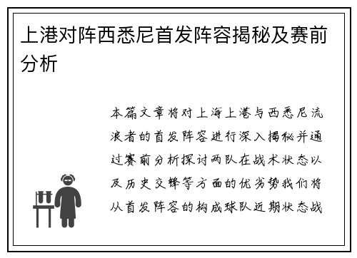 上港对阵西悉尼首发阵容揭秘及赛前分析