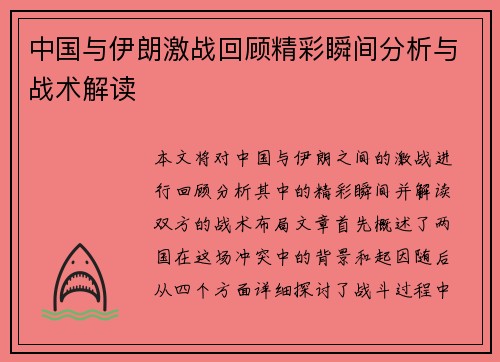 中国与伊朗激战回顾精彩瞬间分析与战术解读