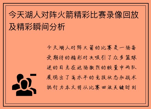 今天湖人对阵火箭精彩比赛录像回放及精彩瞬间分析