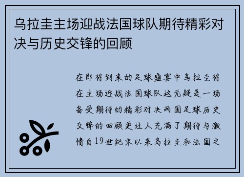 乌拉圭主场迎战法国球队期待精彩对决与历史交锋的回顾