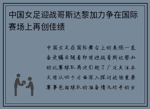 中国女足迎战哥斯达黎加力争在国际赛场上再创佳绩