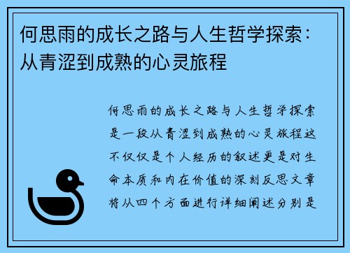 何思雨的成长之路与人生哲学探索：从青涩到成熟的心灵旅程