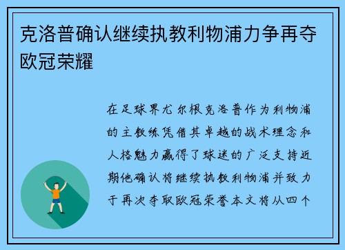 克洛普确认继续执教利物浦力争再夺欧冠荣耀