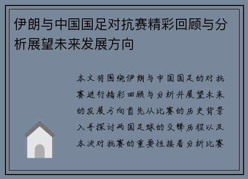 伊朗与中国国足对抗赛精彩回顾与分析展望未来发展方向