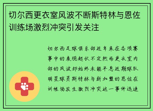 切尔西更衣室风波不断斯特林与恩佐训练场激烈冲突引发关注