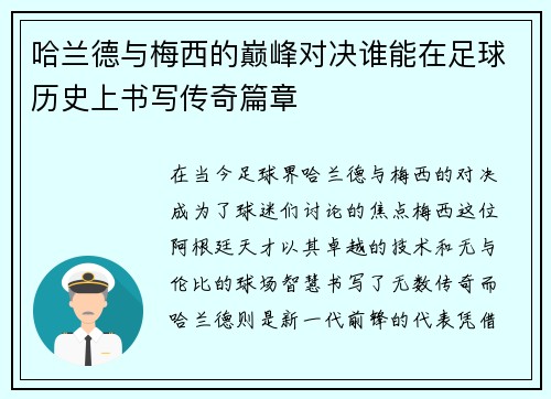 哈兰德与梅西的巅峰对决谁能在足球历史上书写传奇篇章