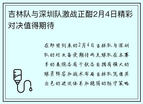 吉林队与深圳队激战正酣2月4日精彩对决值得期待