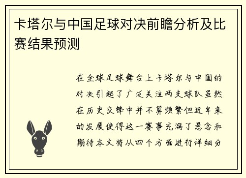 卡塔尔与中国足球对决前瞻分析及比赛结果预测