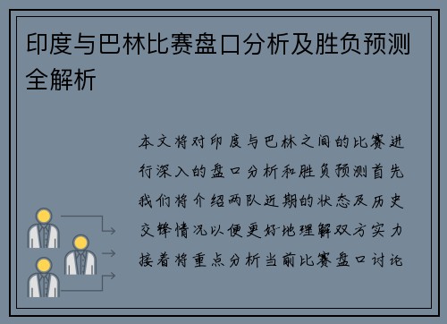 印度与巴林比赛盘口分析及胜负预测全解析