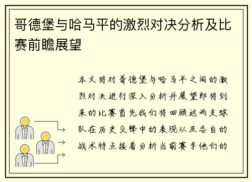哥德堡与哈马平的激烈对决分析及比赛前瞻展望