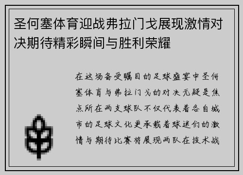 圣何塞体育迎战弗拉门戈展现激情对决期待精彩瞬间与胜利荣耀