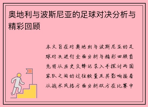 奥地利与波斯尼亚的足球对决分析与精彩回顾