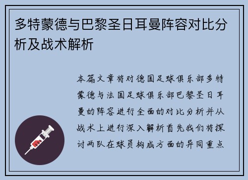 多特蒙德与巴黎圣日耳曼阵容对比分析及战术解析