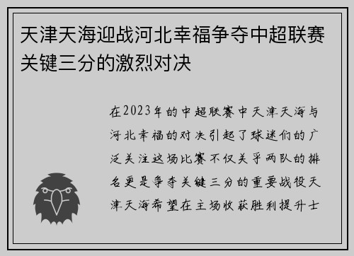 天津天海迎战河北幸福争夺中超联赛关键三分的激烈对决