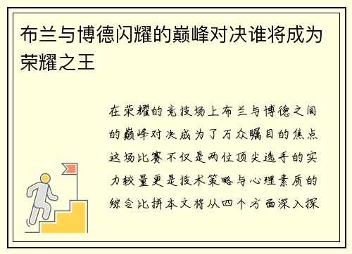 布兰与博德闪耀的巅峰对决谁将成为荣耀之王