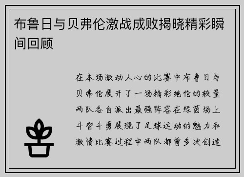 布鲁日与贝弗伦激战成败揭晓精彩瞬间回顾