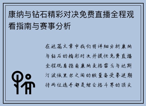康纳与钻石精彩对决免费直播全程观看指南与赛事分析