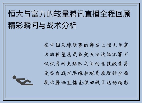 恒大与富力的较量腾讯直播全程回顾精彩瞬间与战术分析