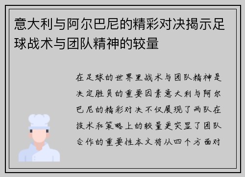 意大利与阿尔巴尼的精彩对决揭示足球战术与团队精神的较量